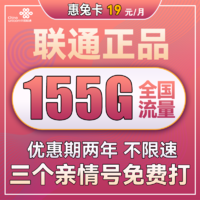 中国联通 惠兔卡 2年19元月租（95G通用流量+60G定向流量+3个亲情号）