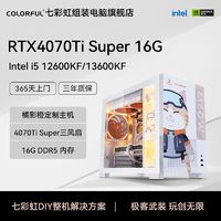 COLORFUL 七彩虹 i5 12600KF/RTX4070Ti Super 橘影橙 DIY组装电脑游戏主机