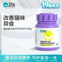 NOURSE 卫仕 猫咪微量元素100g维生素片专用卫士防异食猫藓幼猫防啃土