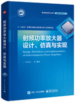 射频功率放大器设计、仿真与实现