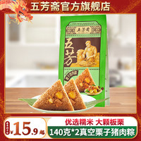 五芳斋 粽子140克*2只/袋栗子猪肉粽端午嘉兴粽子速食早餐肉粽