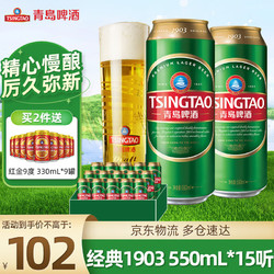 TSINGTAO 青岛啤酒 升级款大容量经典1903 经典10度啤酒 550mL 15罐