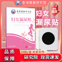 熏姿颜【】香港研究院南卓海贴妇女儿童漏i尿遗尿贴 一盒