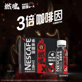 Nestlé 雀巢 咖啡三倍燃魂瓶装黑咖啡便携防困加班熬夜学习健身能量 三倍燃魂咖啡/盒