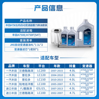 ZF 采埃孚 A750 5速自动变速箱油保养套装 JK6 适用丰田普拉多/兰德酷路泽/坦途/GX470/FJ/红杉 6L