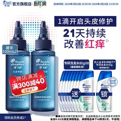 Head & Shoulders 海飞丝 专研头皮精华 100ml*2（赠洗发水80g*8+入会0.01加赠洗发水80g）