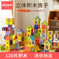 DUOFA 朵发 房子积木120片 儿童拼装玩具大颗粒创意拼图3-8岁男女孩玩具礼物