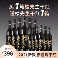 买一箱送一箱楼兰红酒楼先生赤霞珠干红葡萄酒酒水整箱批发750ml