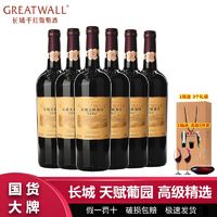 GREATWALL 长城天赋葡园高级精选赤霞珠干红葡萄酒750ml*6瓶整箱