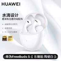 HUAWEI 华为 Freebuds 5真无线蓝牙耳机半入耳式主动降噪 (简装黑色盒子)至臻版陶瓷白