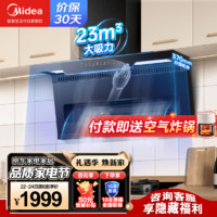 Midea 美的 纤薄双腔双吸抽油烟机23立方大吸力顶侧双吸油烟机7字型自清洗厨房家用脱排油烟机DC2出租房抽烟机 23吸力顶侧双吸自清洗烟机 大风量自清洁油烟机