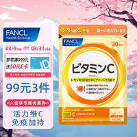 FANCL 芳珂 维生素C 90粒/袋 30日量 高浓度VC 特别增添VB2 天然保护 成人免疫力 日本进口