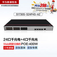 华为（HUAWEI）数通智选24口POE供电交换机千兆S1730S-S24P4S-A2 网管接入24千兆电4口千兆光网线分线器网络企业