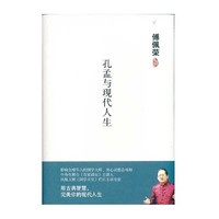 正版 《孔孟与现代人生 》哲学中国哲学 傅佩荣著