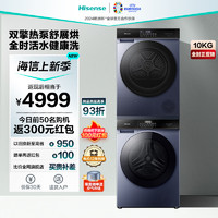 Hisense 海信 洗烘套装10公斤滚筒洗衣机+双擎热泵烘干机HG100DSE1+DG10SE3 鸢尾蓝