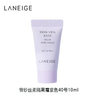 LANEIGE 兰芝 雪纱隔离霜妆前乳紫色防晒10ml*1支 中小样，介意慎拍 提亮肤色