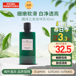 HERMÈS 爱马仕 HERMES）橘绿之泉身体乳40ML香水同款润肤乳柑橘清新木质香 生日礼物