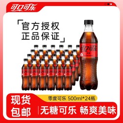Coca-Cola 可口可乐 零度无糖可乐500ml*24瓶汽水碳酸饮料零卡汽水整箱包邮
