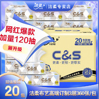 C&S 洁柔 抽纸实惠批发整箱面巾纸可湿水纸抽纸巾家用餐巾纸卫生纸纸巾20包