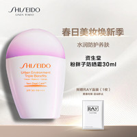 SHISEIDO 资生堂 粉胖子防晒霜30ml隔离乳SPF50+ 水润 送女友