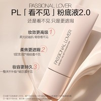 88VIP：Passional Lover 恋火 pl看不见粉底液持久不脱妆遮瑕保湿秋冬干皮专用熬夜无暇官方正品