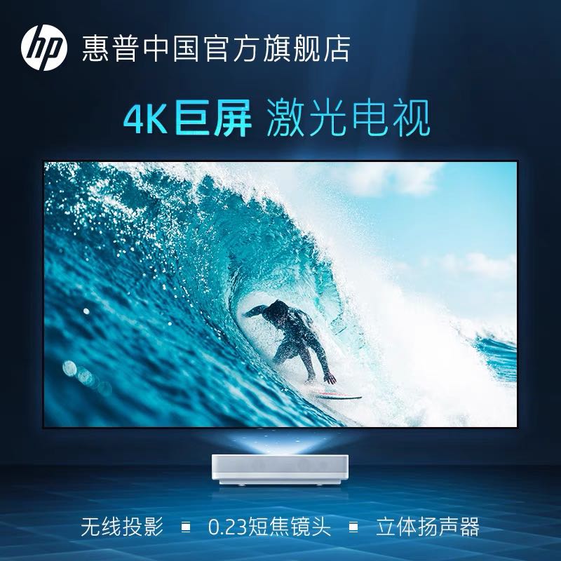 HP 惠普 BP5000激光电视4K超清投影仪家用投影电视支持HDR10卧室投墙客厅投影机 庭影院无线手机投屏