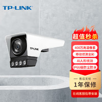 TP-LINK 普联 400万全彩星光夜视 室外户外防水高清监控摄像头网络摄像机 4mm焦距 TL-IPC546M-AI4 无探头