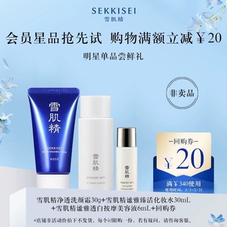 SEKKISEI 雪肌精 净透洗颜霜30g+谧雅臻活化妆水30ml+透白美容液6ml