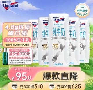 Theland 纽仕兰 4.0g蛋白质高钙 低脂纯牛奶250ml*24 新西兰进口