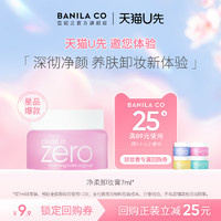 BANILA CO 芭妮兰 zero卸妆膏卸妆小样7ml天猫u先清洁养肤旅行装