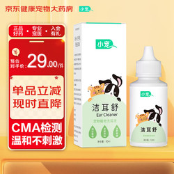 小宠 宠物洁耳舒50ml 猫咪狗狗清洁耳螨耳漂洗耳水滴耳液