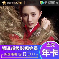 Tencent Video 腾讯视频 腾讯超级影视VIP会员年卡