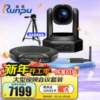 Runpu 润普 大型视频会议室解决方案(润普会议摄像头RP-HU12+无线全向麦RP-N70W适用60-100平米RP-W70