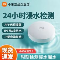 Xiaomi 小米 水浸卫士实时监控居小爱联动漏水保护器家用漏水报警器