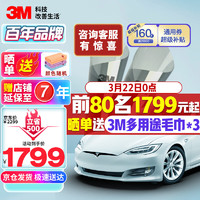 3M 汽車貼膜 朗清系列 定制前淺后玻璃膜