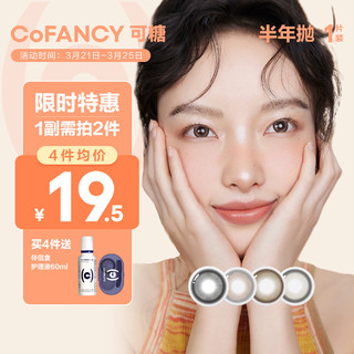 COFANCY 可糖 美瞳半年抛CB系列 1片装 彩色隐形眼镜自然混血大小直径 琉璃棕 650度