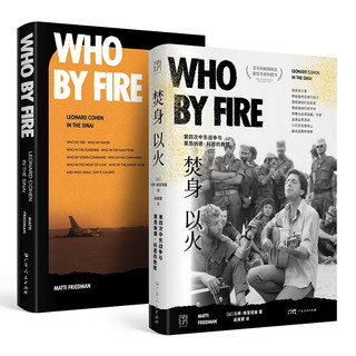 万有引力书系 焚身以火：第四次中东战争与莱昂纳德·科恩的救赎