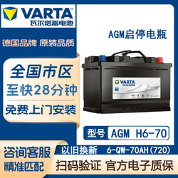 VARTA 瓦尔塔蓄电池 汽车电瓶AGM启停电池 银标启停AGM70-H6/6-QF-70(720)