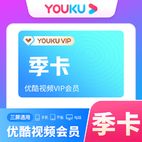 YOUKU 优酷 会员季卡90天 youku会员优酷视频vip季卡90天