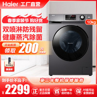 Haier 海尔 滚筒洗衣机全自动家电 蒸汽除菌 10公斤洗烘一体 BLDC变频电机 XQG100-HB106C