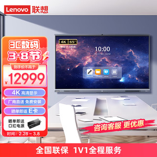 Lenovo 联想 thinkplus会议平板S65+视频会议多媒体培训大屏智能触屏电视一体机（65英寸+壁挂支架+手写笔）