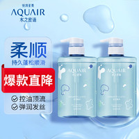 AQUAIR 水之密语 活力蓬感洗发水套装400ml*2控油去屑洗头膏柔顺洗发露男女