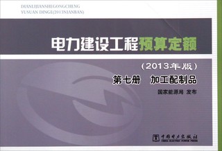 电力建设工程预算定额（第七册）：加工配制品（2013年版）