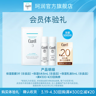 Curél 珂润 化妆水II8ml+乳液8ml+面膜1片