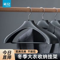 CHAHUA 茶花 无痕宽肩衣架大衣防滑防肩角家用挂衣大衣服架衣挂西装晾衣撑