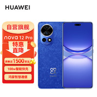 HUAWEI 华为 nova12 Pro 全网通手机 512GB 12号色 前置6000万人像追焦双摄物理可变光圈 鸿蒙智慧通信 ZG