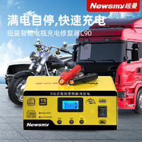 88VIP：Newsmy 纽曼 汽车电瓶充电器12V24V智能脉冲修复摩托车电池充电机大功率