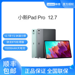 Lenovo 联想 小新Pad Pro 12.7 骁龙870 2.9K 144Hz 影音娱乐办公游戏平板