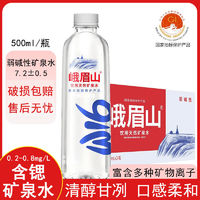 峨眉山 天然矿泉水500ml/24瓶弱碱性瓶装饮用水整箱