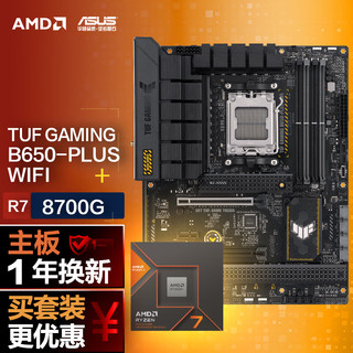 【主板cpu套装】华硕TUF GAMING B650-PLUS WIFI主板+AMD 锐龙7 8700G CPU 主板+CPU套装